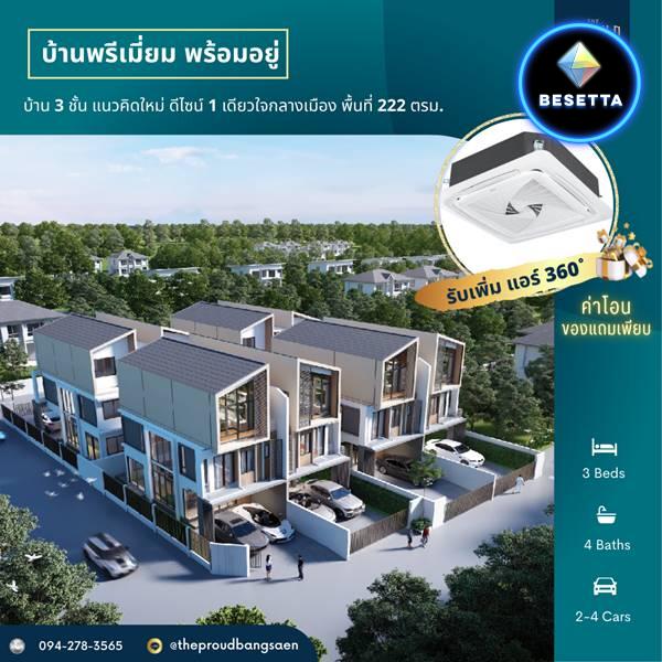 บ้านแนวคิดใหม่ ดีไซน์สุดโมเดิร์น 1เดียวในชลบุรี บ้าน 3ชั้น ในราคา 2ชั้น พื้นที่ใช้สอยกว้างพิเศษอย่างลงตัว วัสดุสุดพรีเมี่ยม ทำเลใจกลางเมือง ใกล้บางแสน